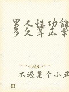 男人性功能时间多久算正常