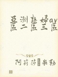 亚洲熟妇av一区二区三区不卡