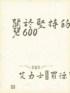 关于坚持的作文儿600