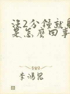 没2分钟就射了是怎么回事