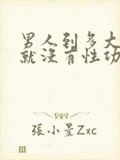 男人到多大岁数就没有性功能了