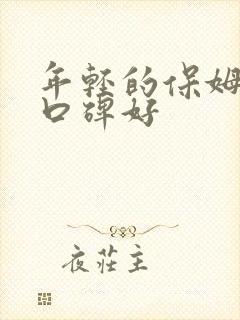 年轻的保姆哪家口碑好