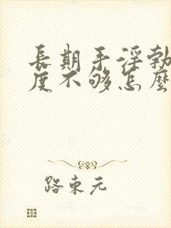 长期手淫勃起硬度不够怎么办