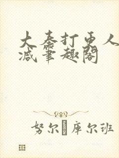 大奉打更人无删减笔趣阁