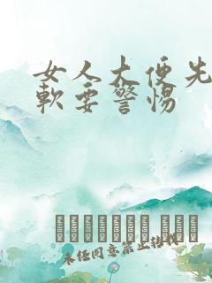 女人大便先硬后软要警惕