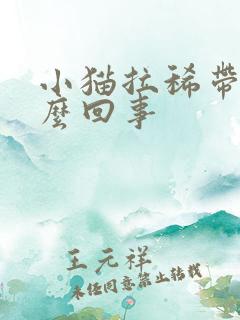 小猫拉稀带血怎么回事