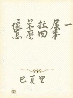 像羊拉屎一样是怎么回事