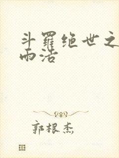 斗罗绝世之日月雨浩