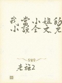 我当小姐的日子小说全文免费阅读