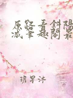 原路看斜阳无删减笔趣阁最新章节