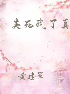 夹死我了真紧爽