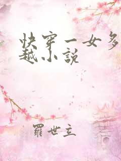 快穿一女多夫穿越小说