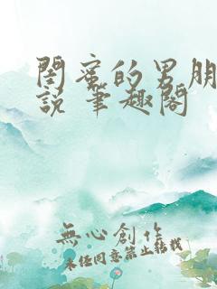 闺蜜的男朋友小说 笔趣阁