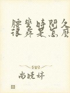 腰弯时间久了就很疼是怎么回事