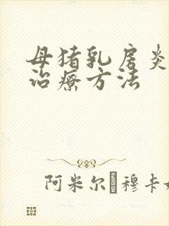 母猪乳房炎快速治疗方法