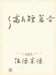 (高h短篇合集)