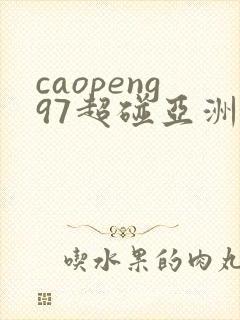 caopeng97超碰亚洲av