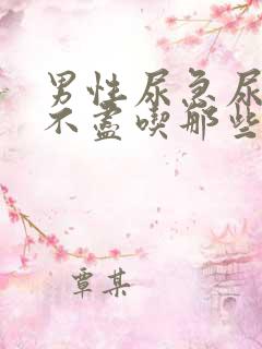 男性尿急尿频尿不尽吃那些药