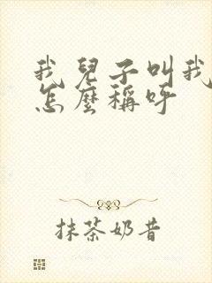 我儿子叫我哥哥怎么称呼