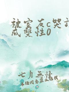 被室友c哭调教成双性0