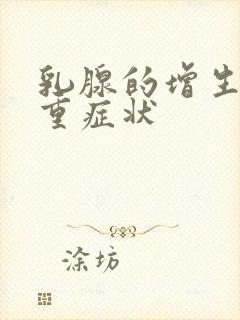 乳腺的增生的严重症状