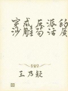 穿成反派的我靠沙雕苟活广播剧cv