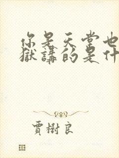 你是天堂也是地狱讲的是什么