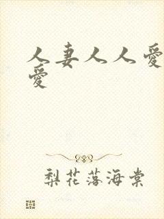 人妻人人爱人人爱