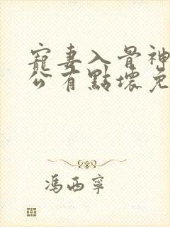 宠妻入骨神秘老公有点坏免费阅读