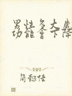 男性多大岁数性功能会下降