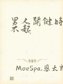 男人关键时刻硬不起