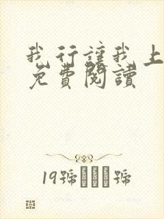 我行让我上电竞免费阅读