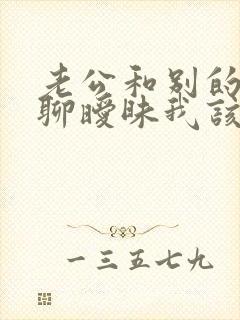 老公和别的女人聊暧昧我该怎么办