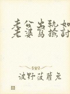 老公出轨如何向老婆写检讨书