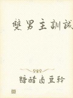 双男主训诫推文