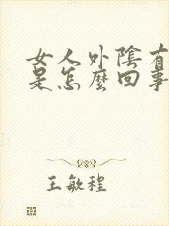 女人外阴有裂口是怎么回事