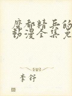 魔都精兵的奴隶动漫全集免费观看