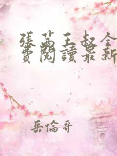 张茜王叔全文免费阅读最新章节更新