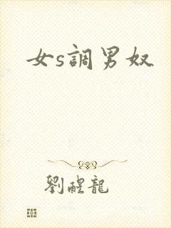 女s调男奴