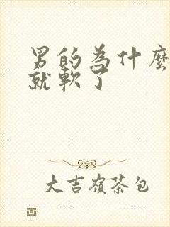 男的为什么硬着就软了