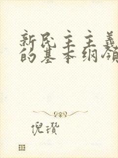 新民主主义革命的基本纲领是