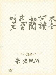 叫我如何不恋他免费阅读全文