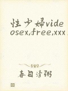 性少妇videosex,free,xxx片