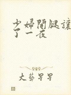 少妇开腿让我爽了一夜