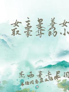 女主是养女被强取豪夺的小说