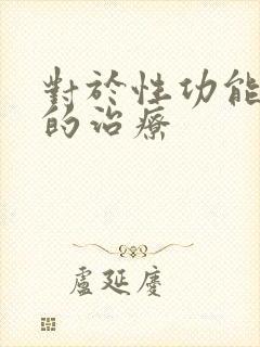 对于性功能减退的治疗