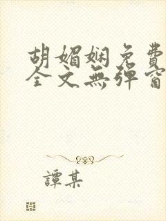 胡媚娴免费阅读全文无弹窗