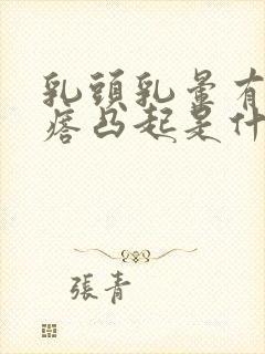 乳头乳晕有小疙瘩凸起是什么原因