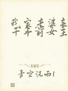 我家老婆来自一千年前女主