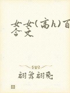 女女(高h)百合文
